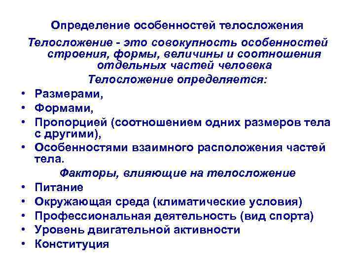 Определение особенностей телосложения Телосложение - это совокупность особенностей строения, формы, величины и соотношения отдельных