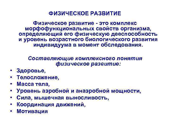 ФИЗИЧЕСКОЕ РАЗВИТИЕ Физическое развитие - это комплекс морфофункциональных свойств организма, определяющий его физическую дееспособность