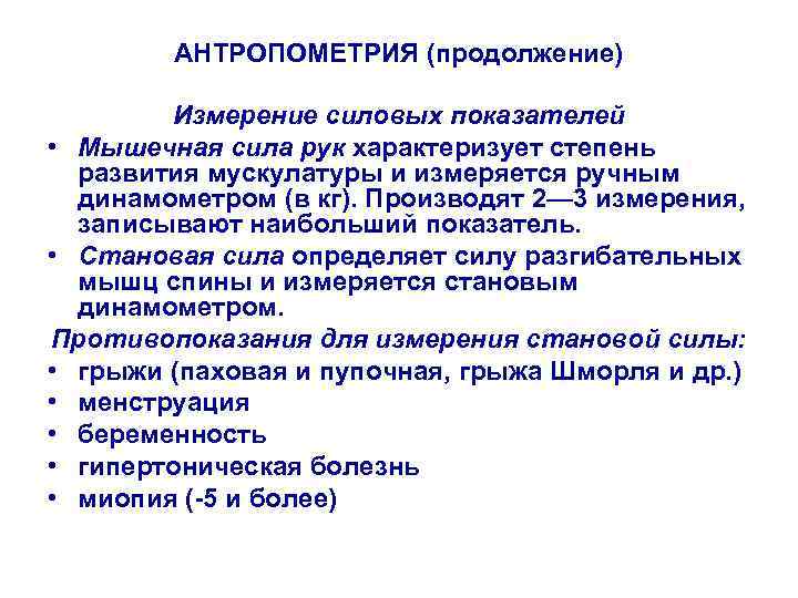 АНТРОПОМЕТРИЯ (продолжение) Измерение силовых показателей • Мышечная сила рук характеризует степень развития мускулатуры и