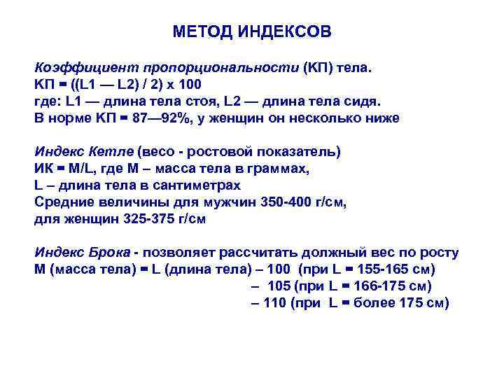 МЕТОД ИНДЕКСОВ Коэффициент пропорциональности (KП) тела. KП = ((L 1 — L 2) /