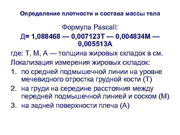 Определение плотности и состава массы тела Формула Pascall: Д= 1, 088468 — 0, 007123