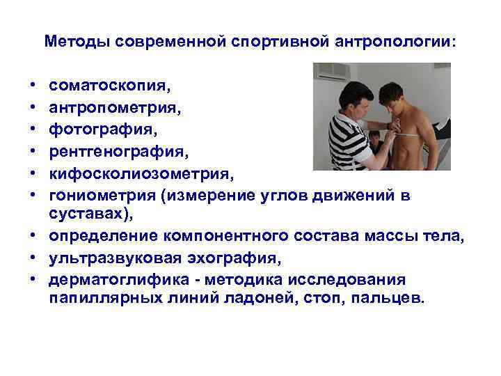 Методы современной спортивной антропологии: • • • соматоскопия, антропометрия, фотография, рентгенография, кифосколиозометрия, гониометрия (измерение