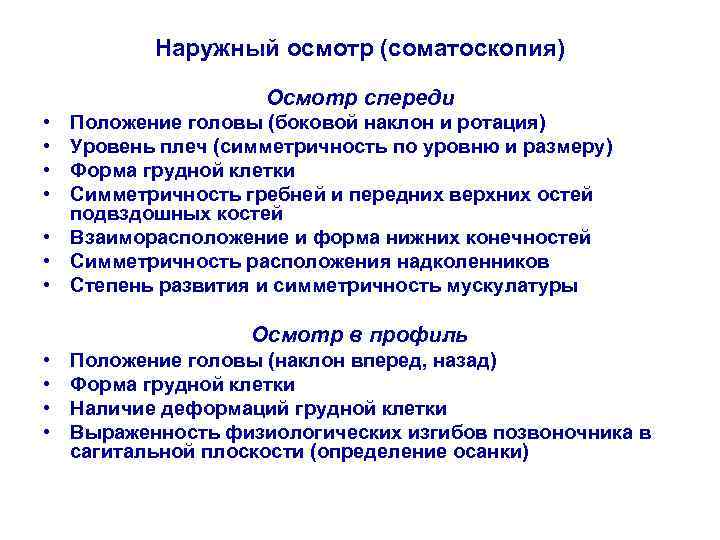 Наружный осмотр (соматоскопия) Осмотр спереди • • Положение головы (боковой наклон и ротация) Уровень