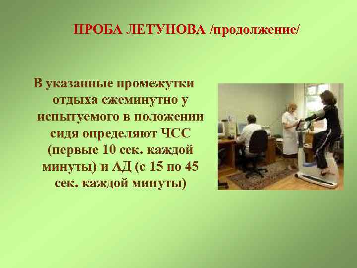ПРОБА ЛЕТУНОВА /продолжение/ В указанные промежутки отдыха ежеминутно у испытуемого в положении сидя определяют