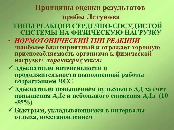 Принципы оценки результатов пробы Летунова ТИПЫ РЕАКЦИИ СЕРДЕЧНО-СОСУДИСТОЙ СИСТЕМЫ НА ФИЗИЧЕСКУЮ НАГРУЗКУ • НОРМОТОНИЧЕСКИЙ