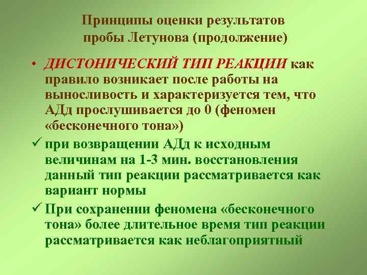 Принципы оценки результатов пробы Летунова (продолжение) • ДИСТОНИЧЕСКИЙ ТИП РЕАКЦИИ как правило возникает после