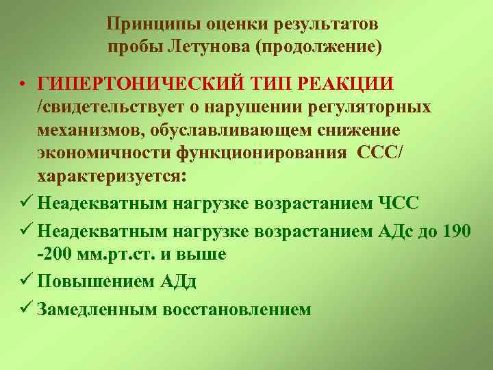 Принципы оценки результатов пробы Летунова (продолжение) • ГИПЕРТОНИЧЕСКИЙ ТИП РЕАКЦИИ /свидетельствует о нарушении регуляторных
