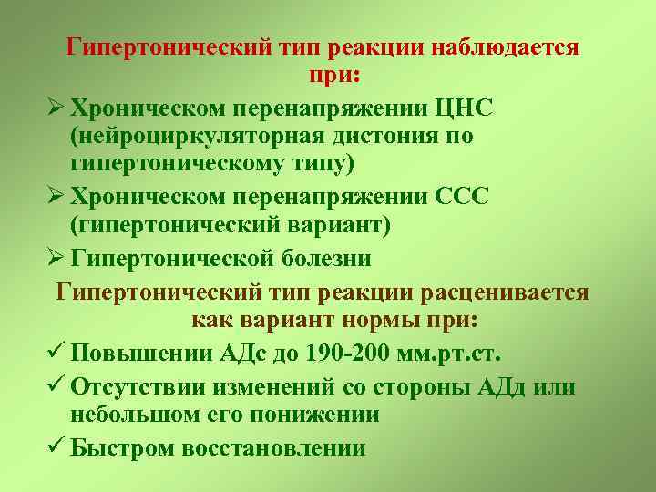 Гипертонический тип реакции наблюдается при: Ø Хроническом перенапряжении ЦНС (нейроциркуляторная дистония по гипертоническому типу)