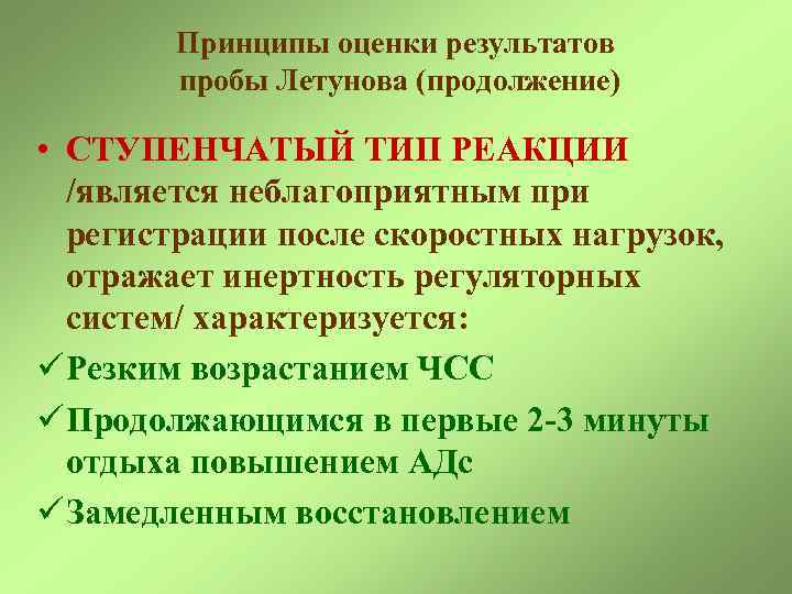 Принципы оценки результатов пробы Летунова (продолжение) • СТУПЕНЧАТЫЙ ТИП РЕАКЦИИ /является неблагоприятным при регистрации