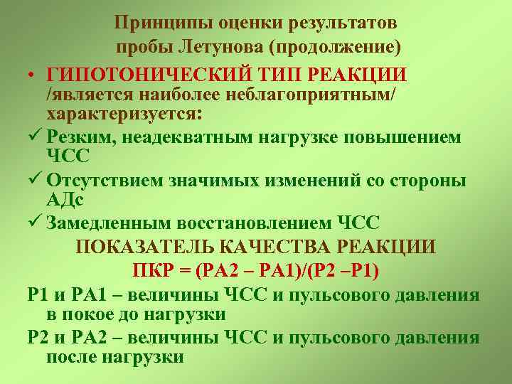 Принципы оценки результатов пробы Летунова (продолжение) • ГИПОТОНИЧЕСКИЙ ТИП РЕАКЦИИ /является наиболее неблагоприятным/ характеризуется: