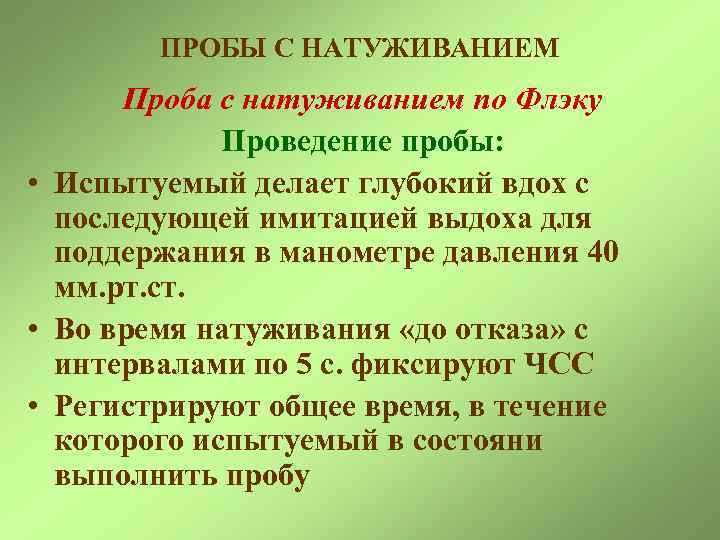 ПРОБЫ С НАТУЖИВАНИЕМ Проба с натуживанием по Флэку Проведение пробы: • Испытуемый делает глубокий