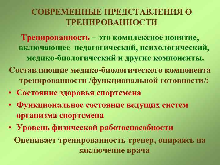 СОВРЕМЕННЫЕ ПРЕДСТАВЛЕНИЯ О ТРЕНИРОВАННОСТИ Тренированность – это комплексное понятие, включающее педагогический, психологический, медико-биологический и