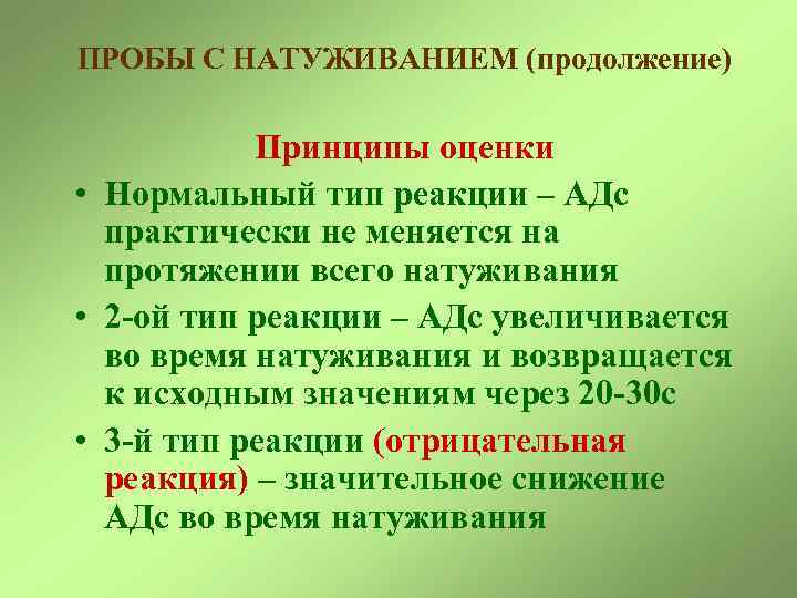 ПРОБЫ С НАТУЖИВАНИЕМ (продолжение) Принципы оценки • Нормальный тип реакции – АДс практически не