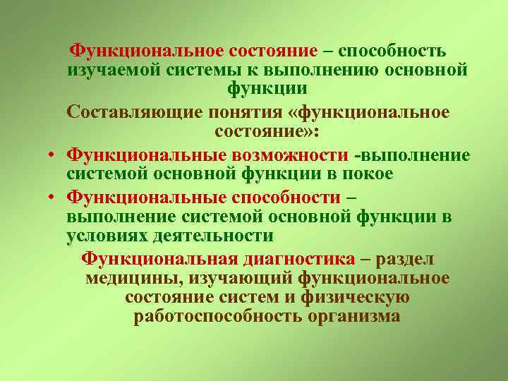 Функциональное состояние – способность изучаемой системы к выполнению основной функции Составляющие понятия «функциональное состояние»