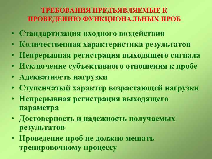 ТРЕБОВАНИЯ ПРЕДЪЯВЛЯЕМЫЕ К ПРОВЕДЕНИЮ ФУНКЦИОНАЛЬНЫХ ПРОБ • • Стандартизация входного воздействия Количественная характеристика результатов