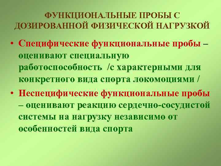 ФУНКЦИОНАЛЬНЫЕ ПРОБЫ С ДОЗИРОВАННОЙ ФИЗИЧЕСКОЙ НАГРУЗКОЙ • Специфические функциональные пробы – оценивают специальную работоспособность