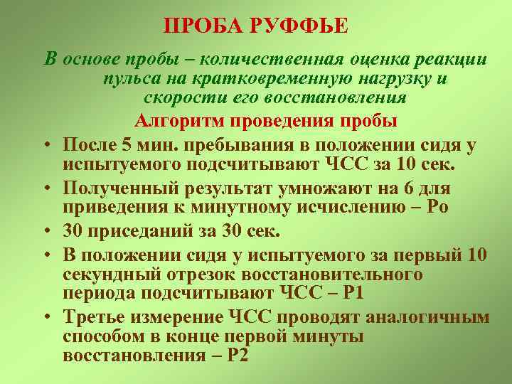 ПРОБА РУФФЬЕ В основе пробы – количественная оценка реакции пульса на кратковременную нагрузку и
