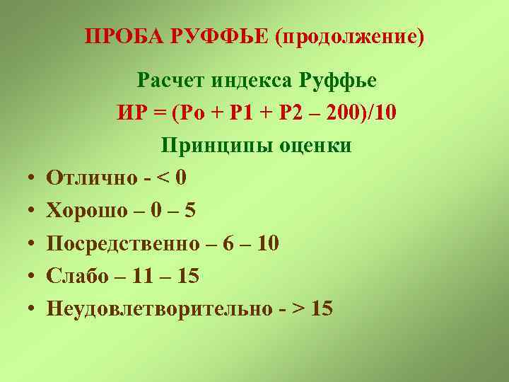 ПРОБА РУФФЬЕ (продолжение) • • • Расчет индекса Руффье ИР = (Ро + Р