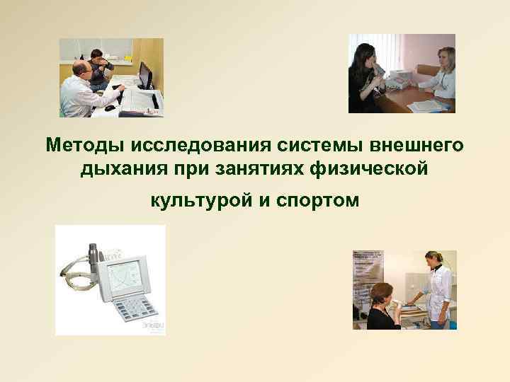 Методы исследования системы внешнего дыхания при занятиях физической культурой и спортом 
