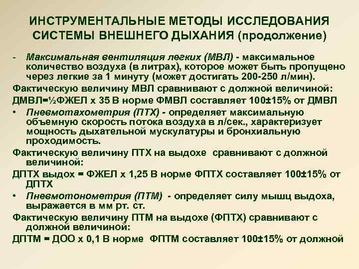 ИНСТРУМЕНТАЛЬНЫЕ МЕТОДЫ ИССЛЕДОВАНИЯ СИСТЕМЫ ВНЕШНЕГО ДЫХАНИЯ (продолжение) - Максимальная вентиляция легких (МВЛ) - максимальное