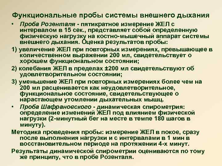 Функциональные пробы системы внешнего дыхания • Проба Розенталя - пятикратное измерение ЖЕЛ с интервалом