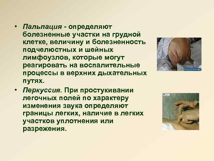  • Пальпация - определяют болезненные участки на грудной клетке, величину и болезненность подчелюстных