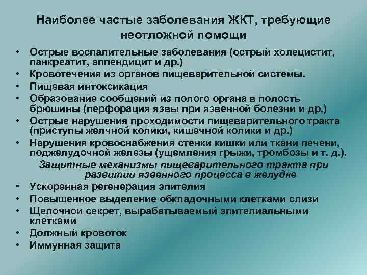 Наиболее частые заболевания ЖКТ, требующие неотложной помощи • Острые воспалительные заболевания (острый холецистит, панкреатит,