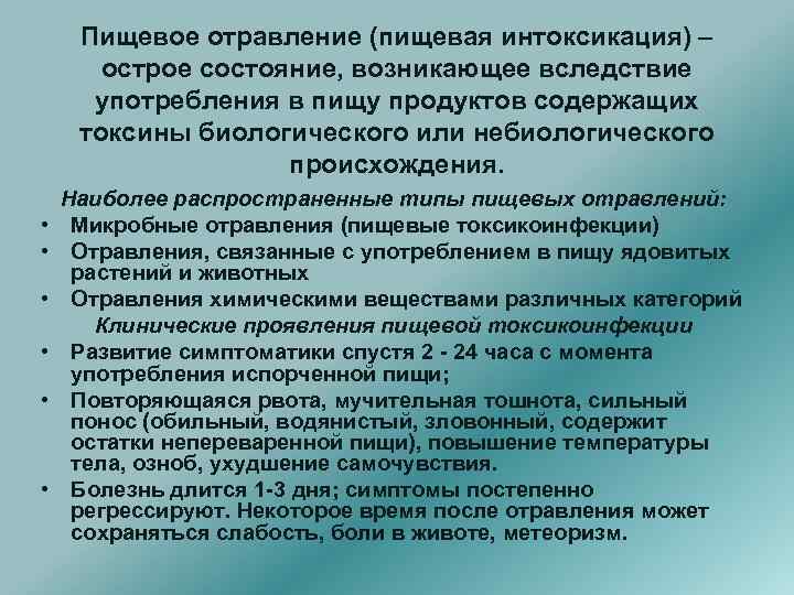 Пищевое отравление (пищевая интоксикация) – острое состояние, возникающее вследствие употребления в пищу продуктов содержащих