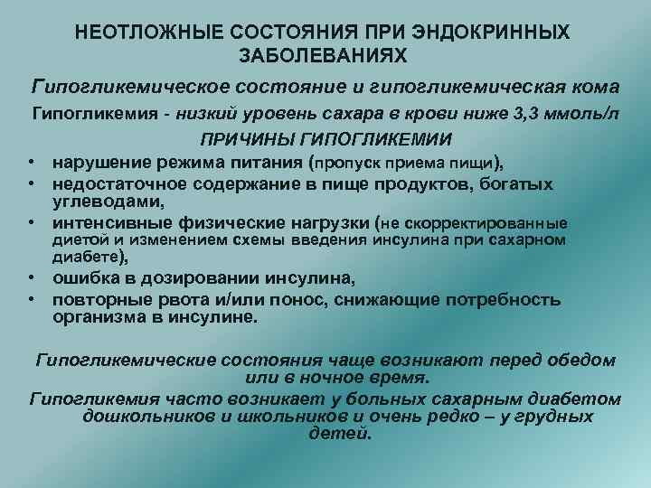 НЕОТЛОЖНЫЕ СОСТОЯНИЯ ПРИ ЭНДОКРИННЫХ ЗАБОЛЕВАНИЯХ Гипогликемическое состояние и гипогликемическая кома Гипогликемия - низкий уровень