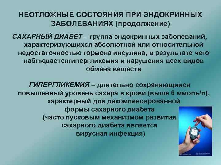 НЕОТЛОЖНЫЕ СОСТОЯНИЯ ПРИ ЭНДОКРИННЫХ ЗАБОЛЕВАНИЯХ (продолжение) САХАРНЫЙ ДИАБЕТ – группа эндокринных заболеваний, характеризующихся абсолютной