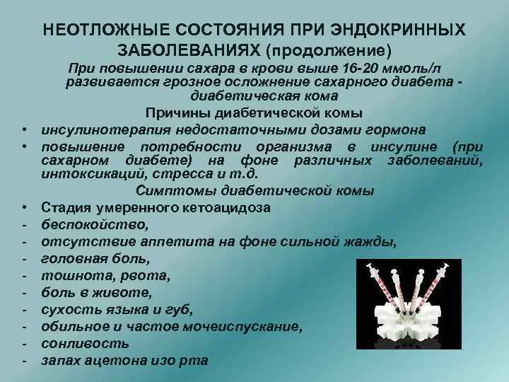 НЕОТЛОЖНЫЕ СОСТОЯНИЯ ПРИ ЭНДОКРИННЫХ ЗАБОЛЕВАНИЯХ (продолжение) При повышении сахара в крови выше 16 -20