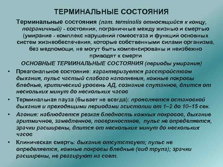 ТЕРМИНАЛЬНЫЕ СОСТОЯНИЯ Терминальные состояния (лат. terminalis относящийся к концу, • • пограничный) - состояния,