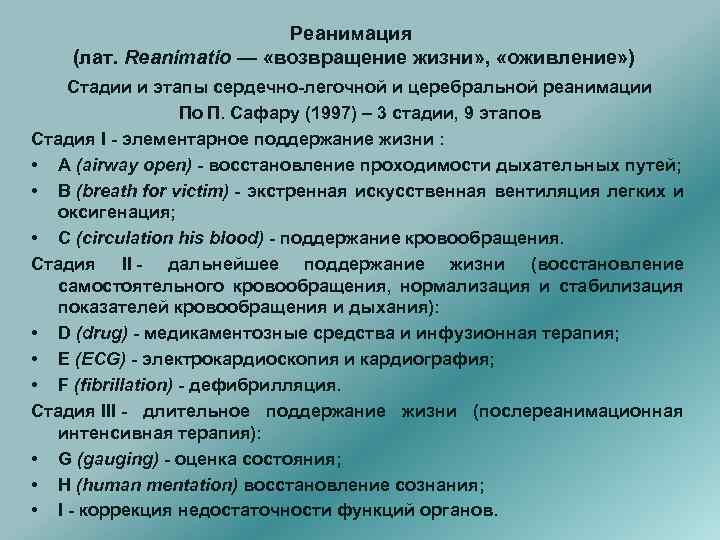 Реанимация (лат. Reanimatio — «возвращение жизни» , «оживление» ) Стадии и этапы сердечно-легочной и