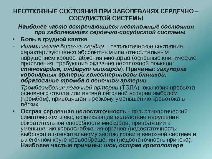 НЕОТЛОЖНЫЕ СОСТОЯНИЯ ПРИ ЗАБОЛЕВАНЯХ СЕРДЕЧНО – СОСУДИСТОЙ СИСТЕМЫ Наиболее часто встречающиеся неотложные состояния при