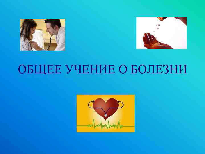 ОБЩЕЕ УЧЕНИЕ О БОЛЕЗНИ 