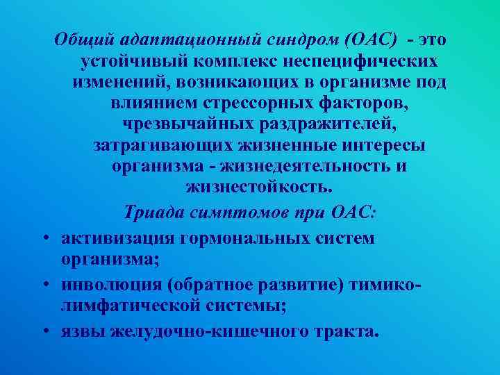 Общий адаптационный синдром (ОАС) - это устойчивый комплекс неспецифических изменений, возникающих в организме под