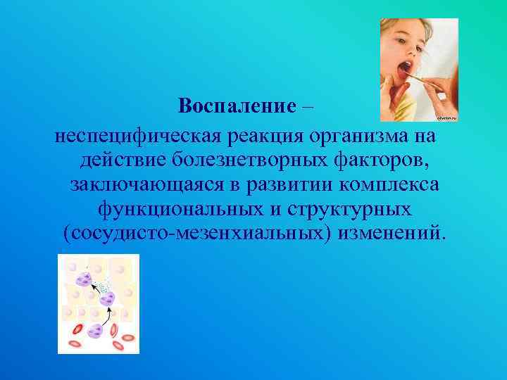 Воспаление – неспецифическая реакция организма на действие болезнетворных факторов, заключающаяся в развитии комплекса функциональных