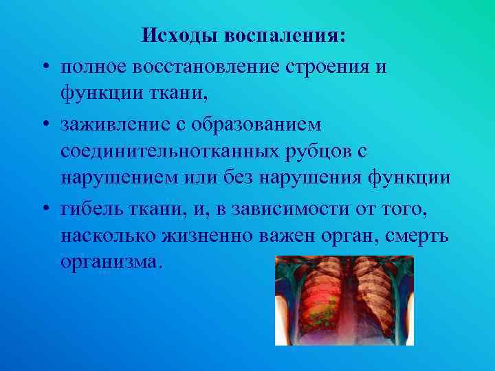 Исходы воспаления: • полное восстановление строения и функции ткани, • заживление с образованием соединительнотканных