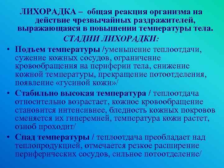 ЛИХОРАДКА – общая реакция организма на действие чрезвычайных раздражителей, выражающаяся в повышении температуры тела.