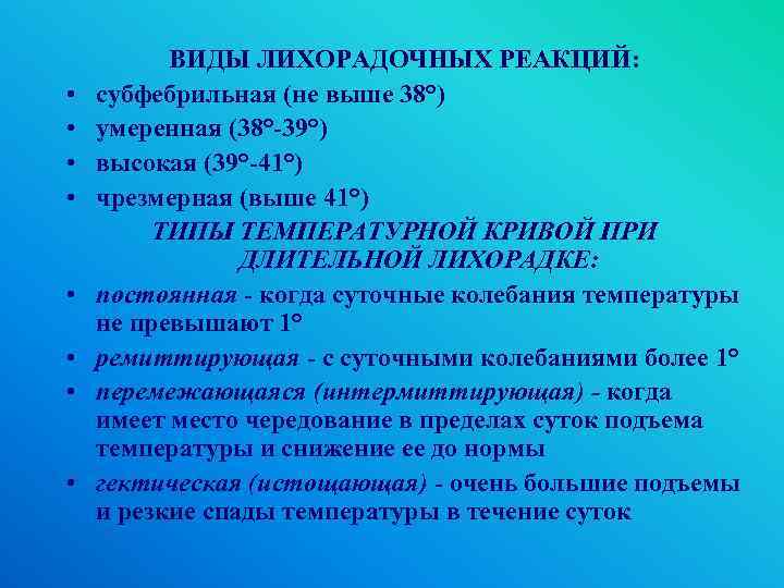  • • ВИДЫ ЛИХОРАДОЧНЫХ РЕАКЦИЙ: субфебрильная (не выше 38°) умеренная (38°-39°) высокая (39°-41°)