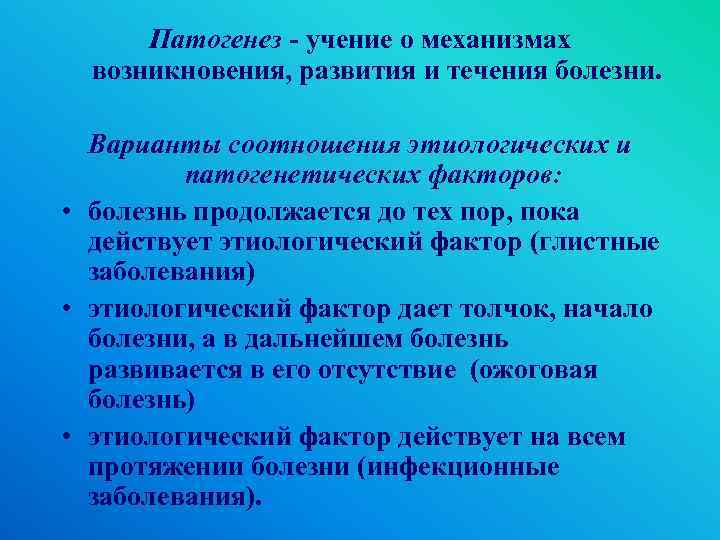 Варианты болезни. Учение о механизмах возникновения развития и течения болезни. Учение о механизмах развития болезни механизмы. Учение о патогенезе. Общее учение о болезни.