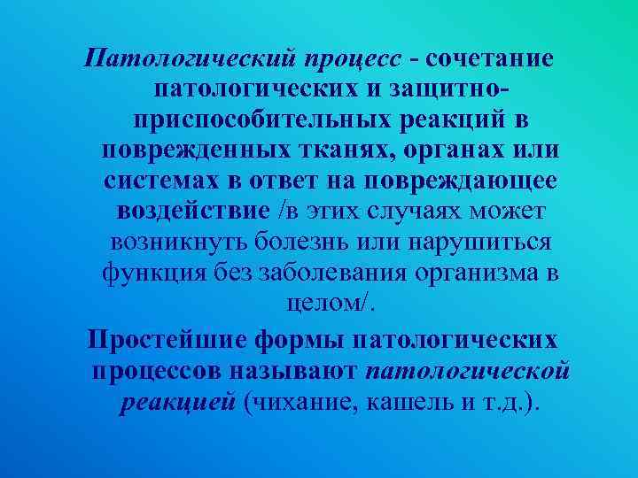 Патологический процесс - сочетание патологических и защитноприспособительных реакций в поврежденных тканях, органах или системах