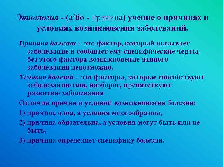 Этиология - (aitio - причина) учение о причинах и условиях возникновения заболеваний. Причина болезни