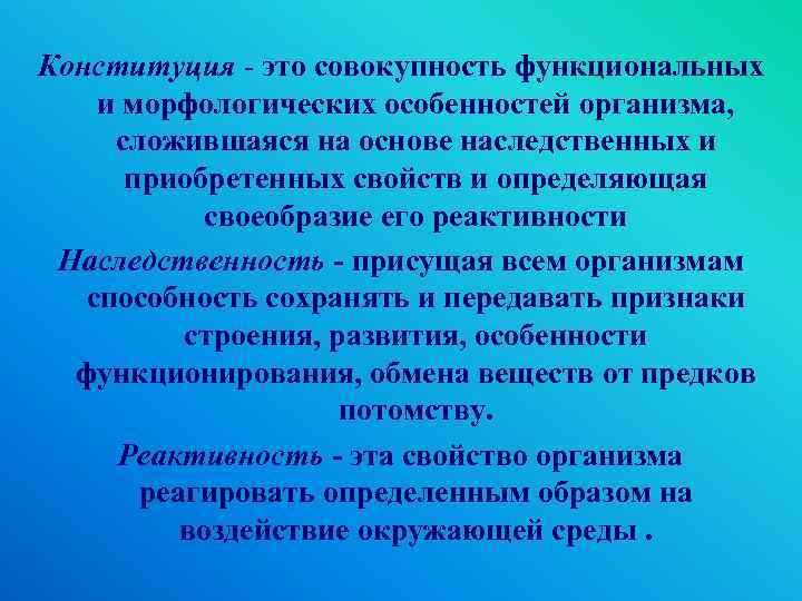 Конституция - это совокупность функциональных и морфологических особенностей организма, сложившаяся на основе наследственных и