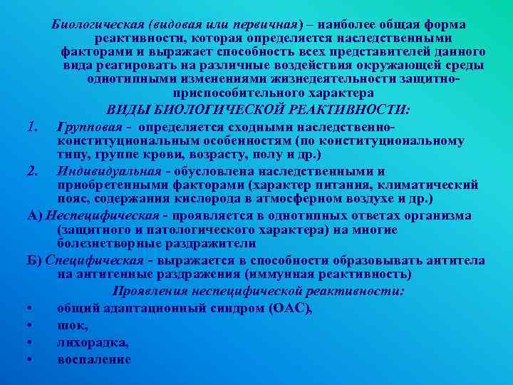 Биологическая (видовая или первичная) – наиболее общая форма реактивности, которая определяется наследственными факторами и