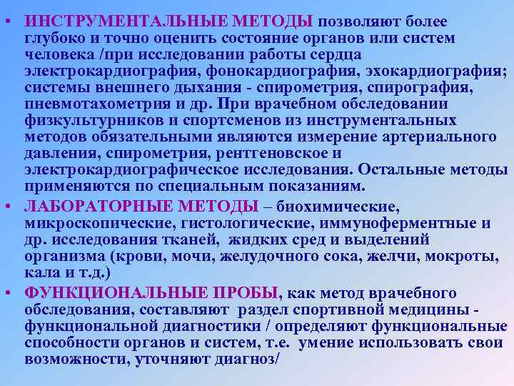  • ИНСТРУМЕНТАЛЬНЫЕ МЕТОДЫ позволяют более глубоко и точно оценить состояние органов или систем