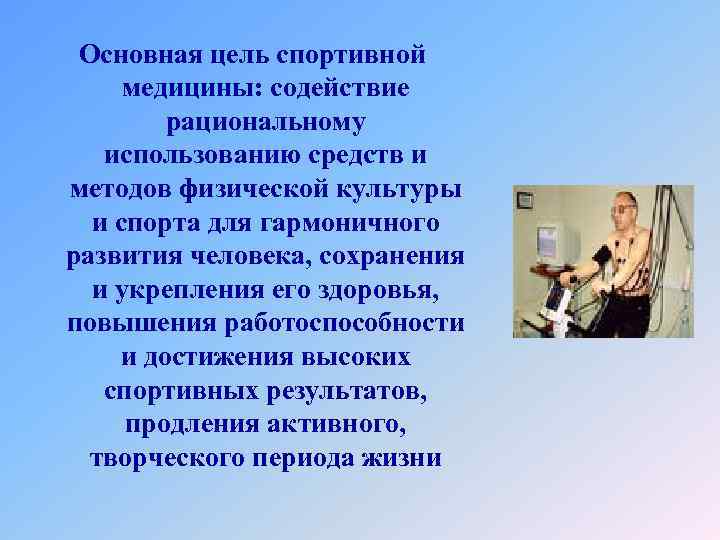 Основная цель спортивной медицины: содействие рациональному использованию средств и методов физической культуры и спорта