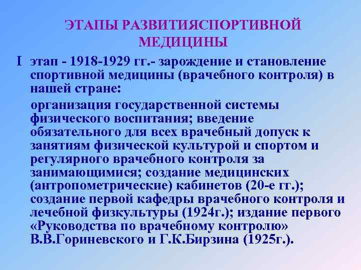 ЭТАПЫ РАЗВИТИЯСПОРТИВНОЙ МЕДИЦИНЫ I этап - 1918 -1929 гг. - зарождение и становление спортивной