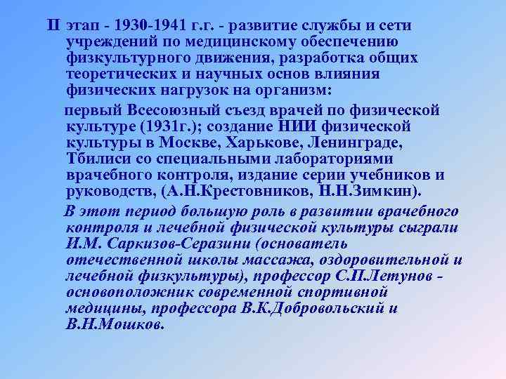 II этап - 1930 -1941 г. г. - развитие службы и сети учреждений по