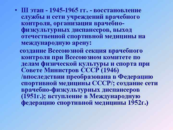  • Ш этап - 1945 -1965 гг. - восстановление службы и сети учреждений